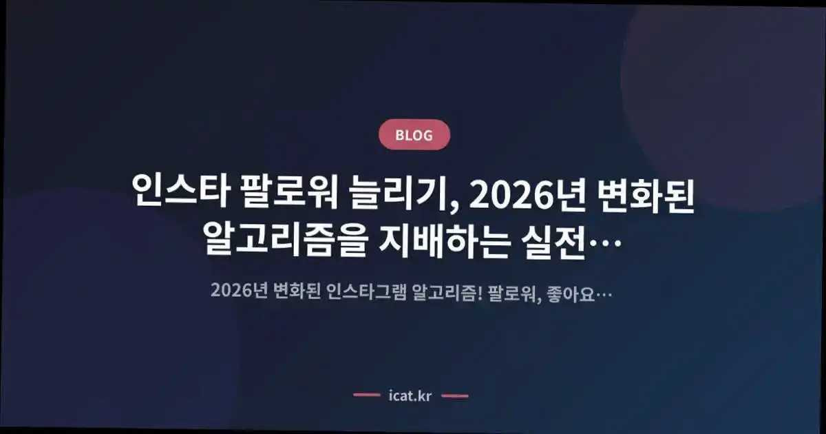 인스타 팔로워 늘리기, 2026년 변화된 알고리즘을 지배하는 실전 전략집