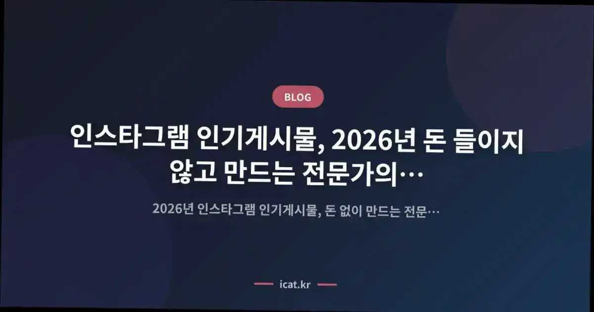 인스타그램 인기게시물, 2026년 돈 들이지 않고 만드는 전문가의 실전