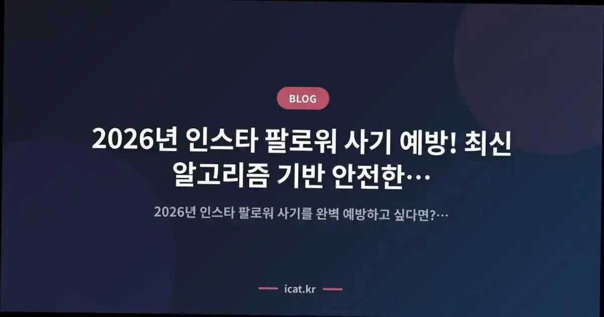 2026년 인스타 팔로워 사기 예방! 최신 알고리즘 기반 안전한 계정 관리법