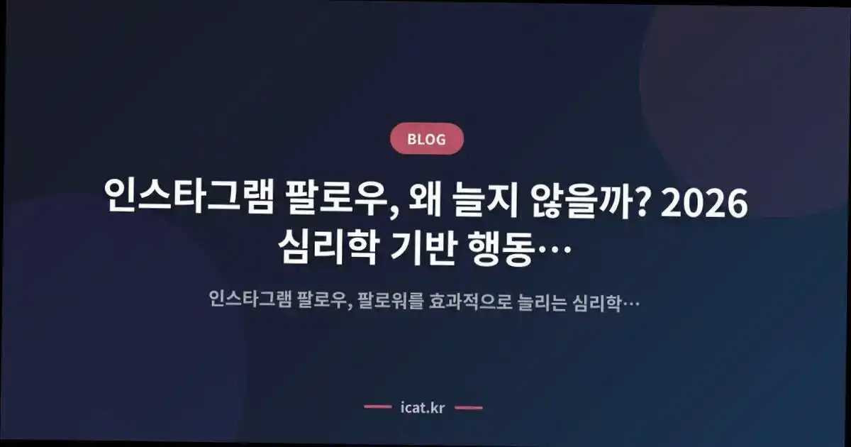 인스타그램 팔로우, 왜 늘지 않을까? 2026 심리학 기반 행동 패턴 분석 가이드