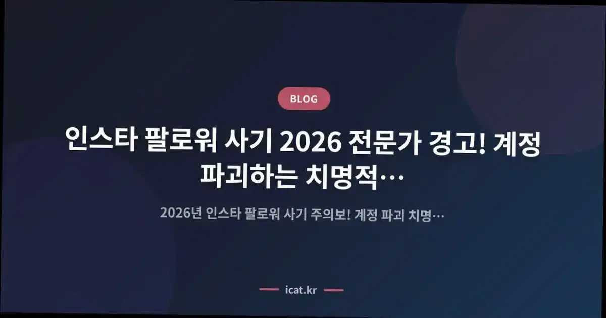 인스타 팔로워 사기 2026 전문가 경고! 계정 파괴하는 치명적 실수들