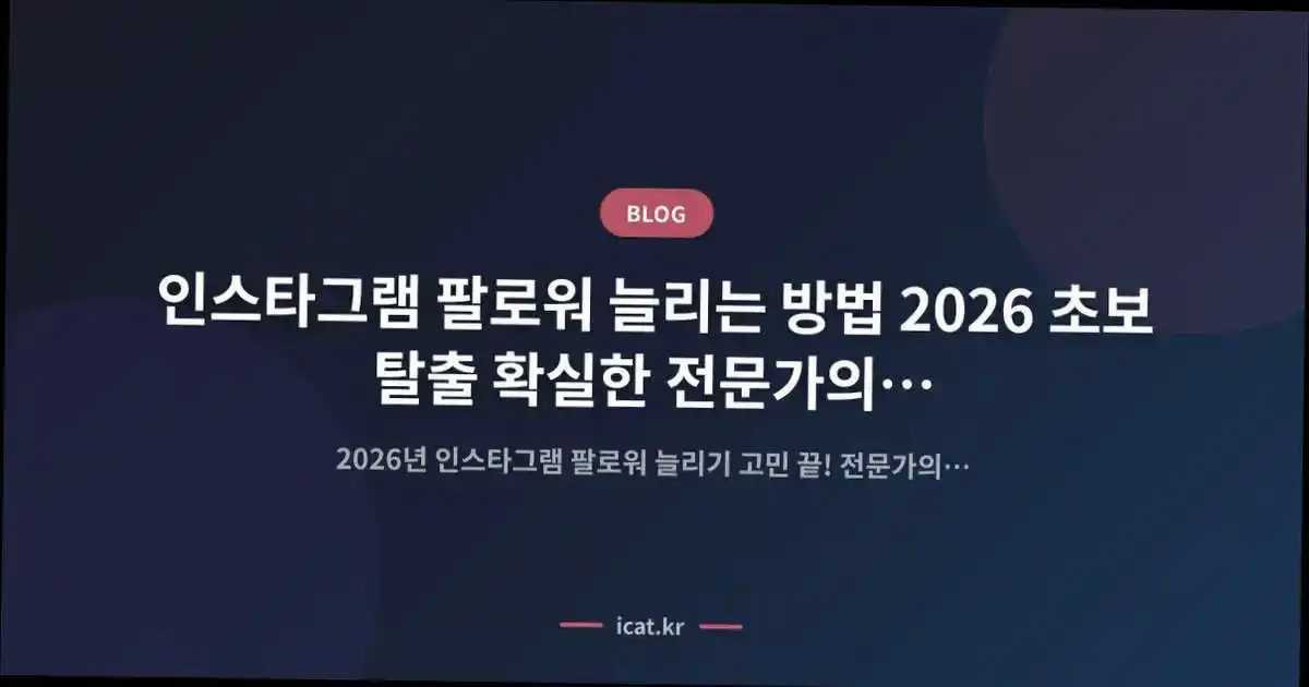 인스타그램 팔로워 늘리는 방법 2026 초보 탈출 확실한 전문가의 단계별 비법