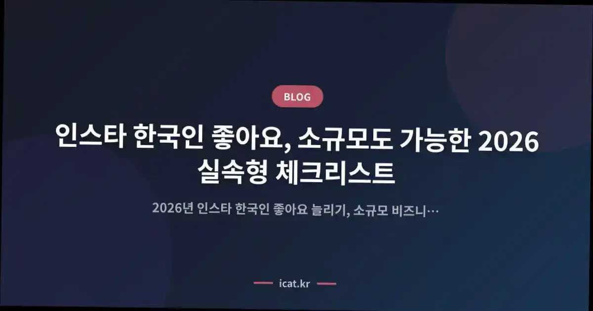 인스타 한국인 좋아요, 소규모도 가능한 2026 실속형 체크리스트