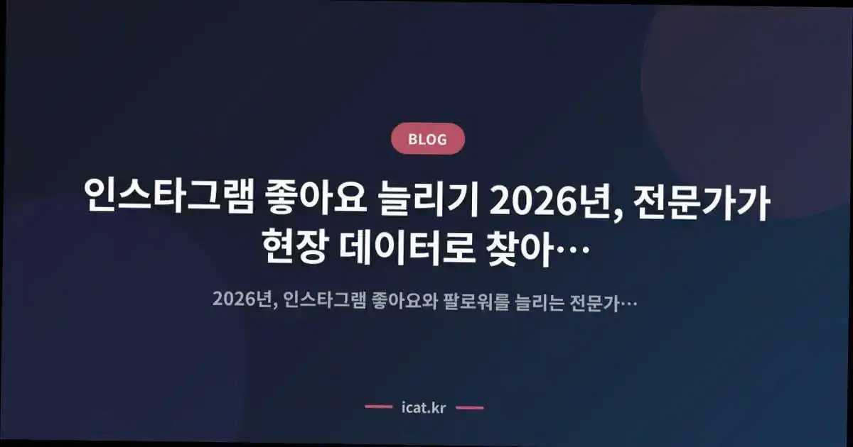 ์ธ์คํ๊ทธ๋จ ์ข์์ ๋๋ฆฌ๊ธฐ 2026๋
, ์ ๋ฌธ๊ฐ๊ฐ ํ์ฅ ๋ฐ์ดํฐ๋ก ์ฐพ์๋ธ ๊ณ ๊ธ ์ ๋ต