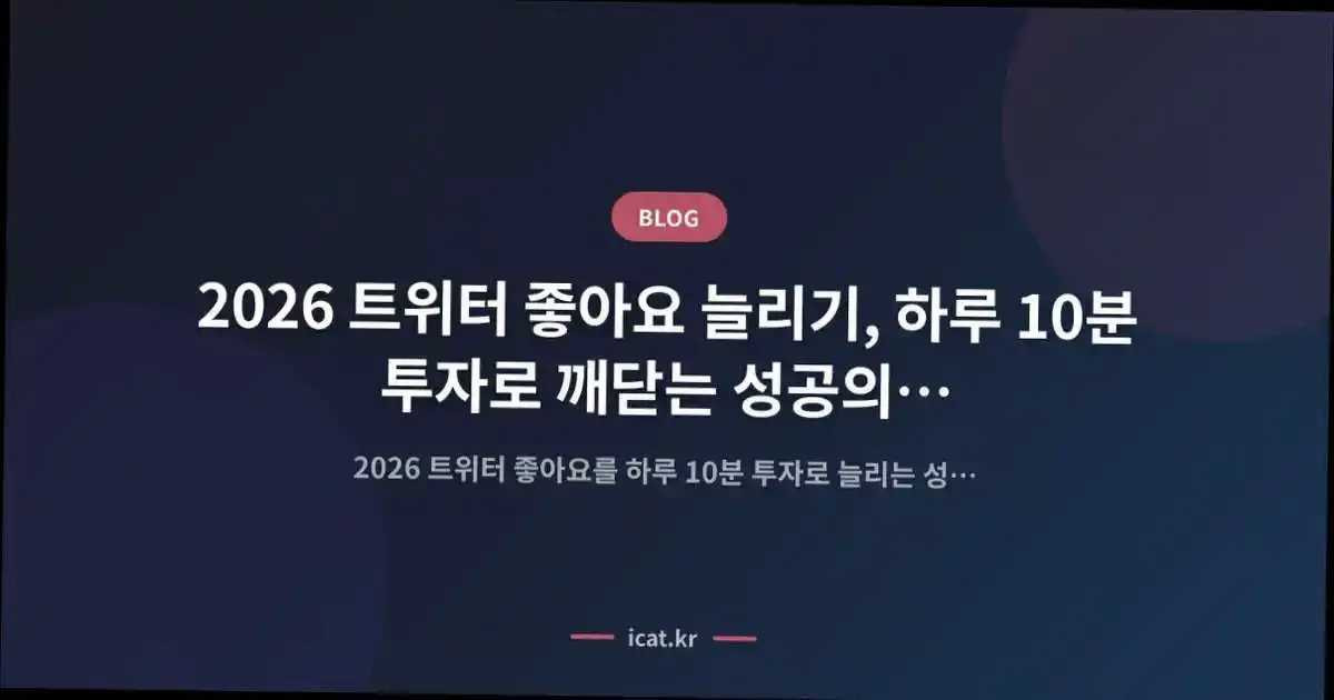 2026 ํธ์ํฐ ์ข์์ ๋๋ฆฌ๊ธฐ, ํ๋ฃจ 10๋ถ ํฌ์๋ก ๊นจ๋ซ๋ ์ฑ๊ณต์ ๋ณธ์ง