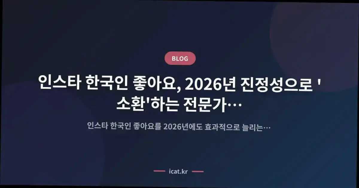 ์ธ์คํ ํ๊ตญ์ธ ์ข์์, 2026๋
์ง์ ์ฑ์ผ๋ก '์ํ'ํ๋ ์ ๋ฌธ๊ฐ ๋ฆฌํฌํธ