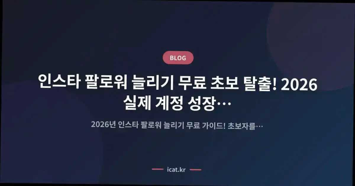 ์ธ์คํ ํ๋ก์ ๋๋ฆฌ๊ธฐ ๋ฌด๋ฃ ์ด๋ณด ํ์ถ! 2026 ์ค์ ๊ณ์ ์ฑ์ฅ 9๊ฐ์ง ๋
ธํ์ฐ