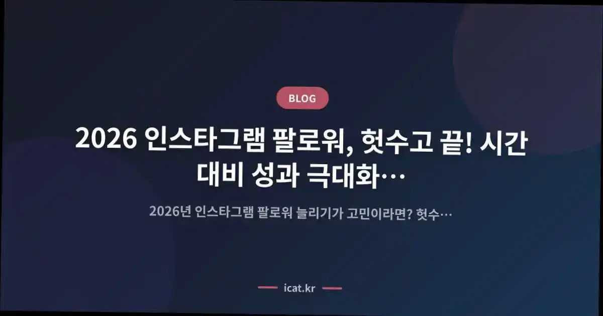 2026 ์ธ์คํ๊ทธ๋จ ํ๋ก์, ํ์๊ณ ๋! ์๊ฐ ๋๋น ์ฑ๊ณผ ๊ทน๋ํ ์ ๋ต ๊ฐ์ด๋