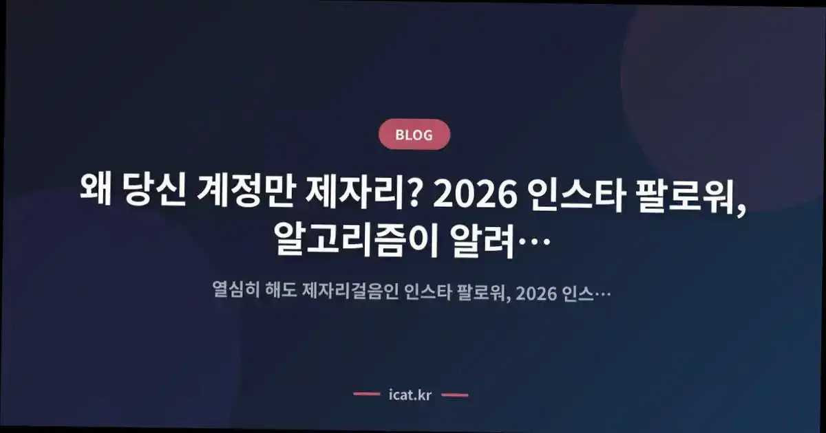 ์ ๋น์ ๊ณ์ ๋ง ์ ์๋ฆฌ? 2026 ์ธ์คํ ํ๋ก์, ์๊ณ ๋ฆฌ์ฆ์ด ์๋ ค์ฃผ๋ ์ง์ง ํด๋ต