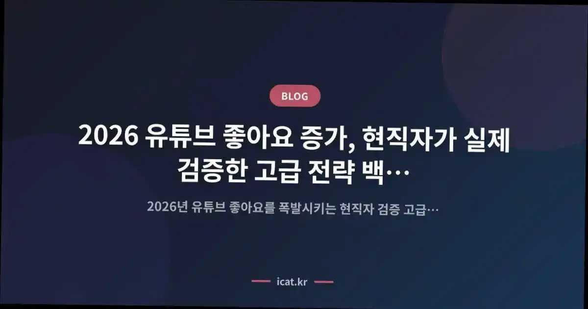 2026 ์ ํ๋ธ ์ข์์ ์ฆ๊ฐ, ํ์ง์๊ฐ ์ค์ ๊ฒ์ฆํ ๊ณ ๊ธ ์ ๋ต ๋ฐฑ์