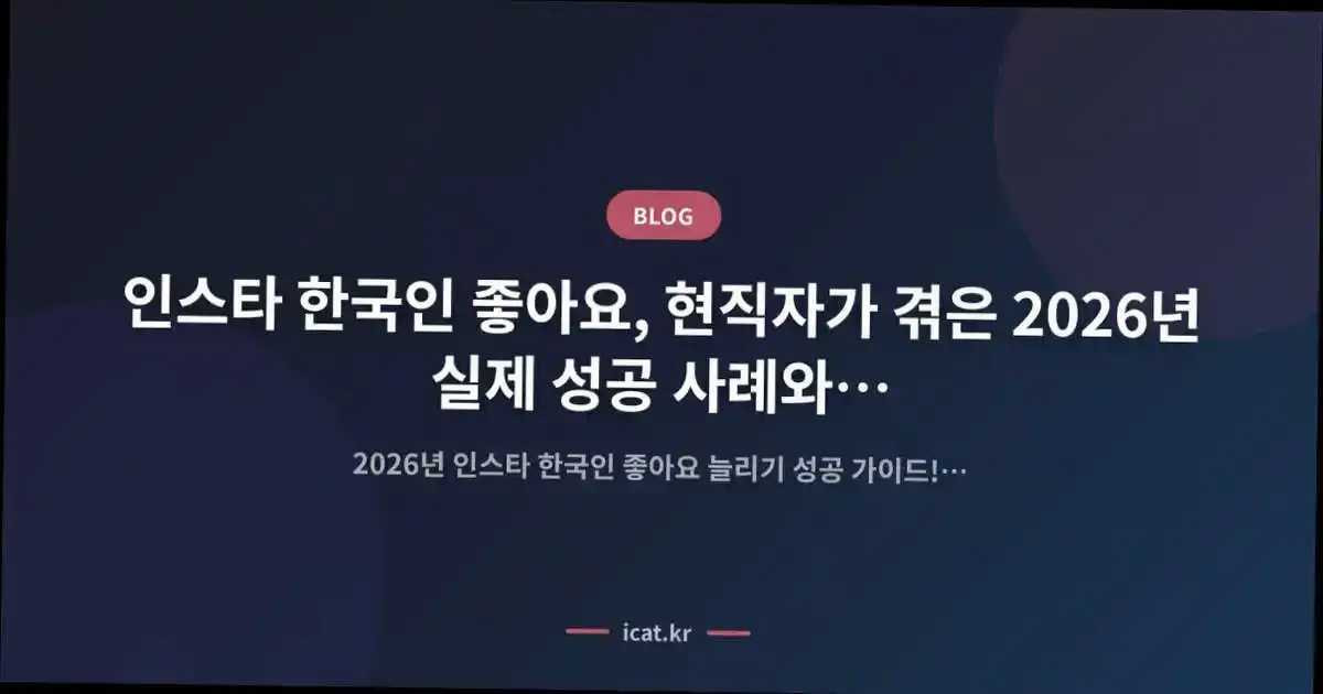 인스타 한국인 좋아요, 현직자가 겪은 2026년 실제 성공 사례와 공식 분석