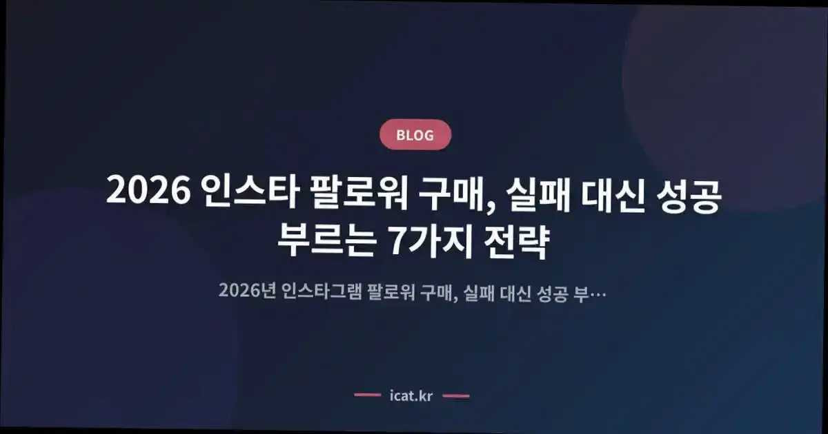 2026 인스타 팔로워 구매, 실패 대신 성공 부르는 7가지 전략