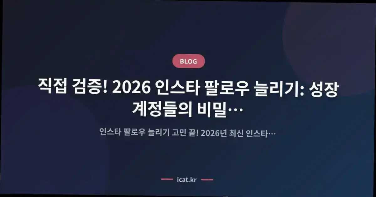 직접 검증! 2026 인스타 팔로우 늘리기: 성장 계정들의 비밀 해독 가이드