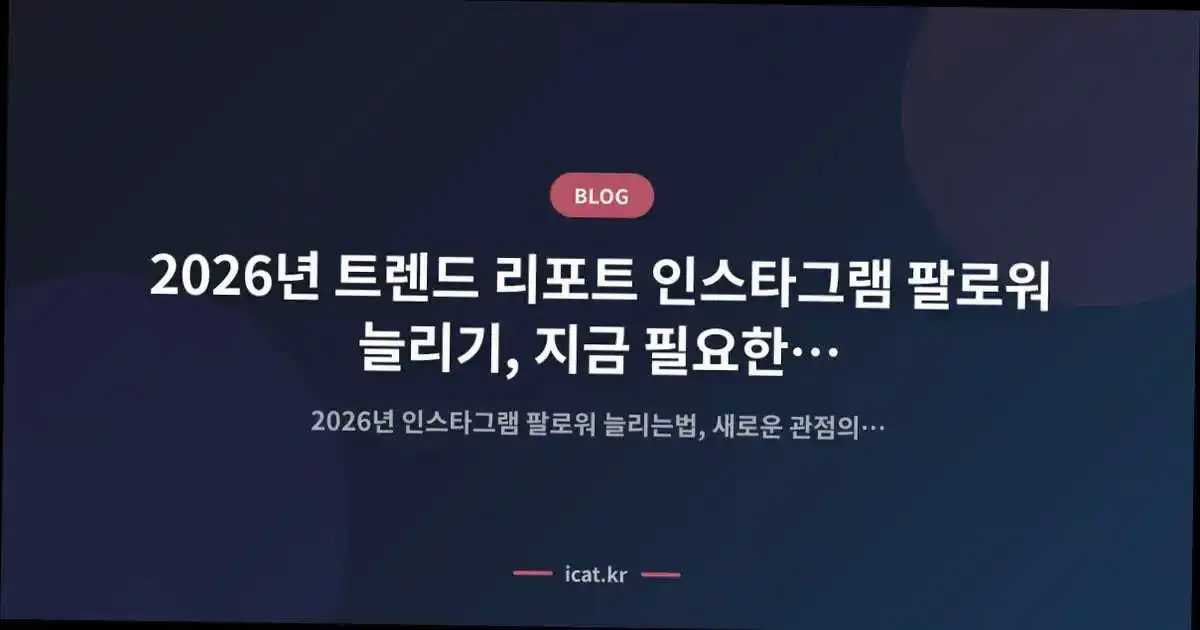2026๋
ํธ๋ ๋ ๋ฆฌํฌํธ ์ธ์คํ๊ทธ๋จ ํ๋ก์ ๋๋ฆฌ๊ธฐ, ์ง๊ธ ํ์ํ ์๋ก์ด ๊ด์ 