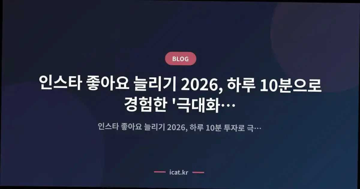 ์ธ์คํ ์ข์์ ๋๋ฆฌ๊ธฐ 2026, ํ๋ฃจ 10๋ถ์ผ๋ก ๊ฒฝํํ '๊ทน๋ํ ํจ์จ'์ ๋น๊ฒฐ