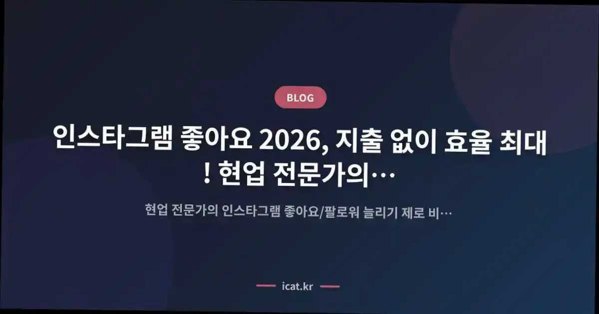 인스타그램 좋아요 2026, 지출 없이 효율 최대! 현업 전문가의 '제로 비용' 성장 설계