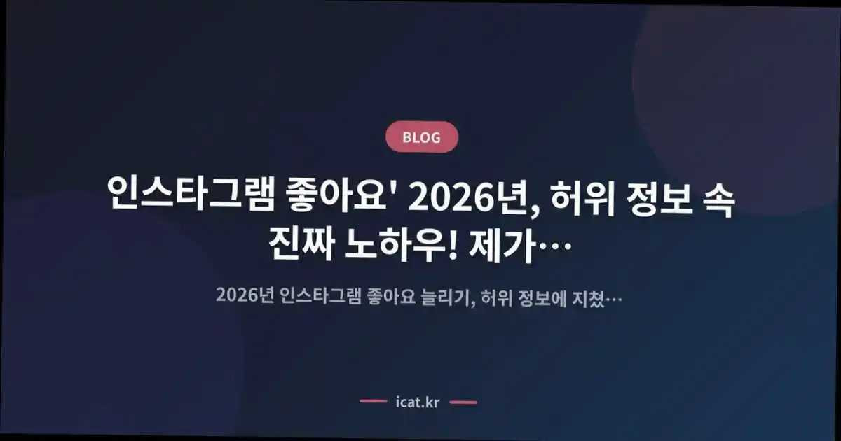 인스타그램 좋아요' 2026년, 허위 정보 속 진짜 노하우! 제가 직접 경험한 성장 지표