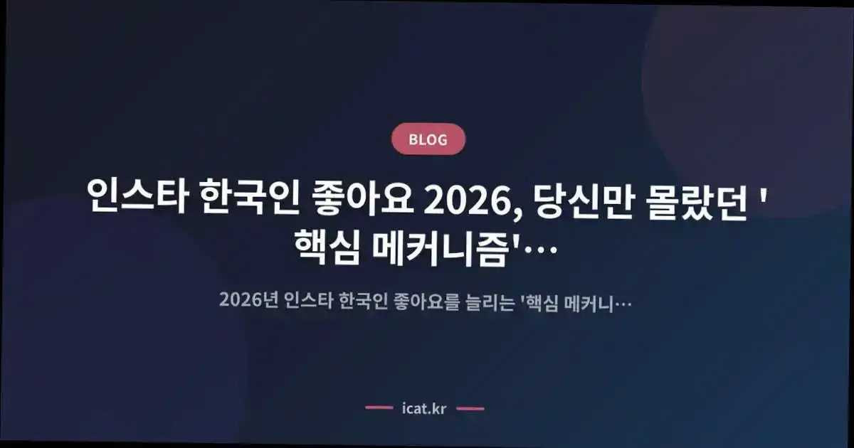 인스타 한국인 좋아요 2026, 당신만 몰랐던 '핵심 메커니즘' 완전 분석