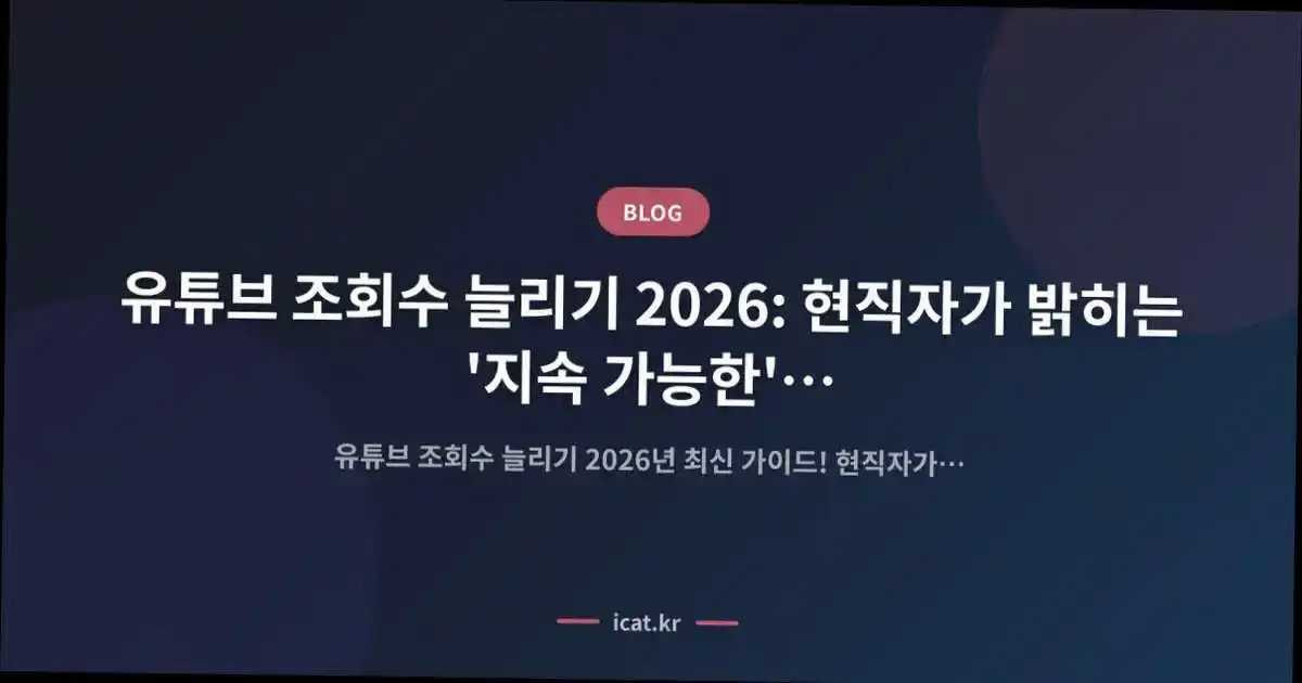 유튜브 조회수 늘리기 2026: 현직자가 밝히는 '지속 가능한' 효율적 투자법