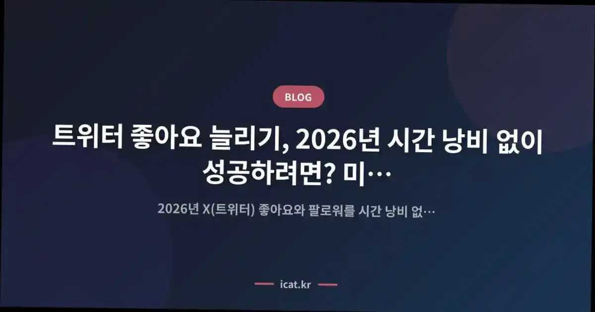트위터 좋아요 늘리기, 2026년 시간 낭비 없이 성공하려면? 미래 전략의 핵심 인사이트