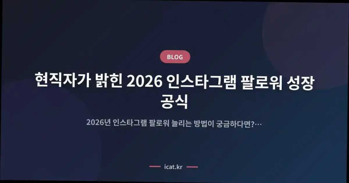 ํ์ง์๊ฐ ๋ฐํ 2026 ์ธ์คํ๊ทธ๋จ ํ๋ก์ ์ฑ์ฅ ๊ณต์