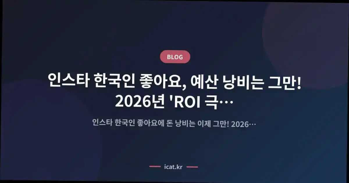 인스타 한국인 좋아요, 예산 낭비는 그만! 2026년 'ROI 극대화' 마케팅 설계도