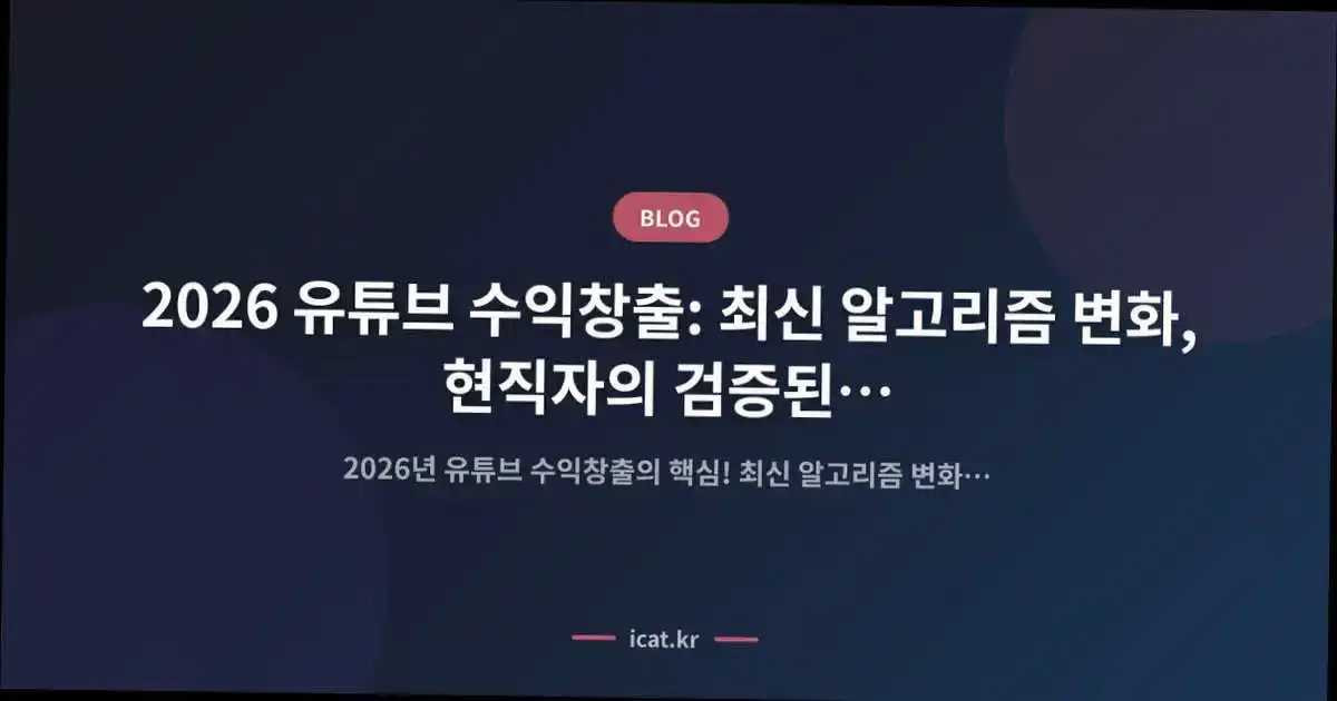 2026 유튜브 수익창출: 최신 알고리즘 변화, 현직자의 검증된 대응 전략