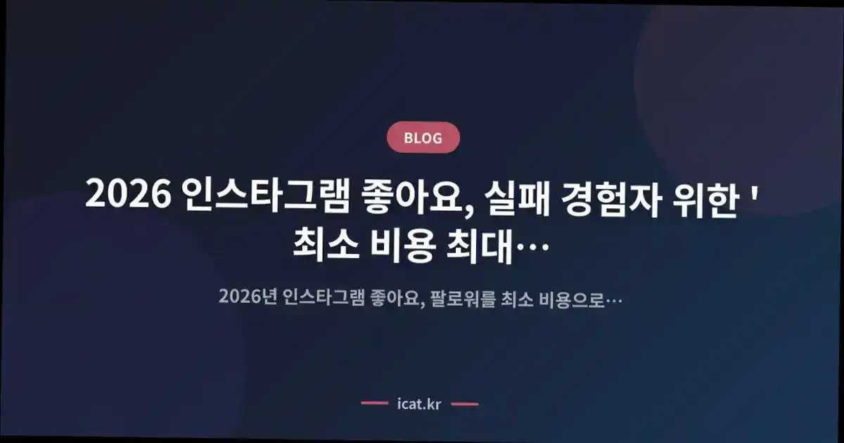 2026 인스타그램 좋아요, 실패 경험자 위한 '최소 비용 최대 효과' 전략 설계도