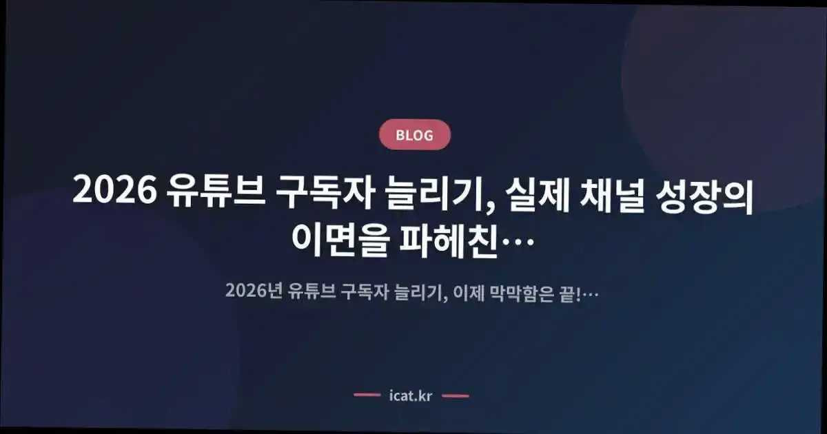 2026 유튜브 구독자 늘리기, 실제 채널 성장의 이면을 파헤친 현직자의 고백