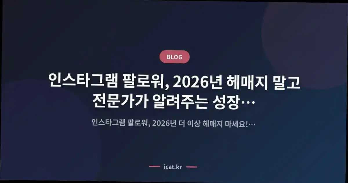 인스타그램 팔로워, 2026년 헤매지 말고 전문가가 알려주는 성장 공식