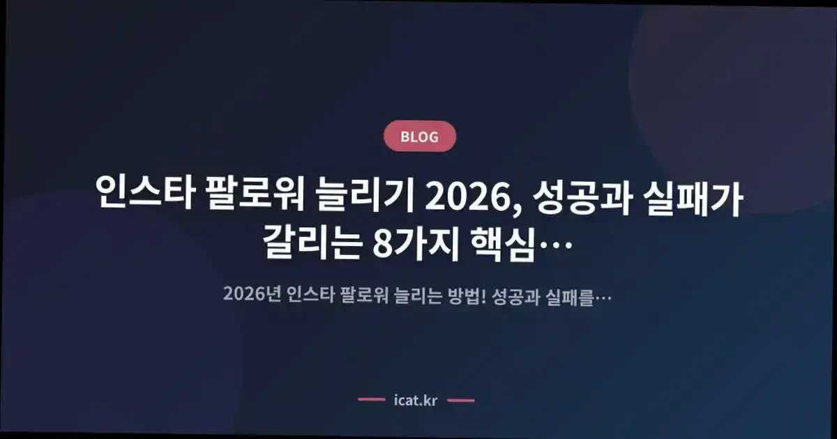 인스타 팔로워 늘리기 2026, 성공과 실패가 갈리는 8가지 핵심 과정