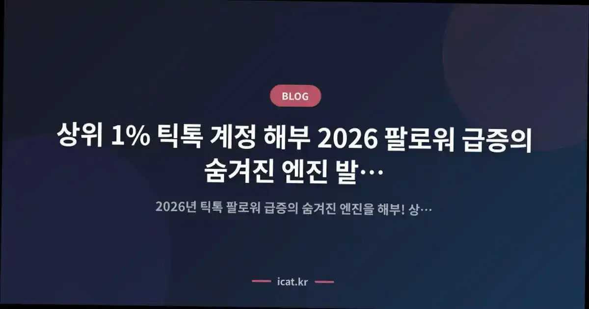 상위 1% 틱톡 계정 해부 2026 팔로워 급증의 숨겨진 엔진 발굴