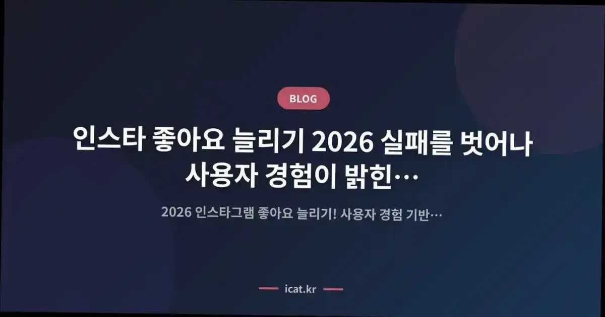 인스타 좋아요 늘리기 2026 실패를 벗어나 사용자 경험이 밝힌 9단계 비밀