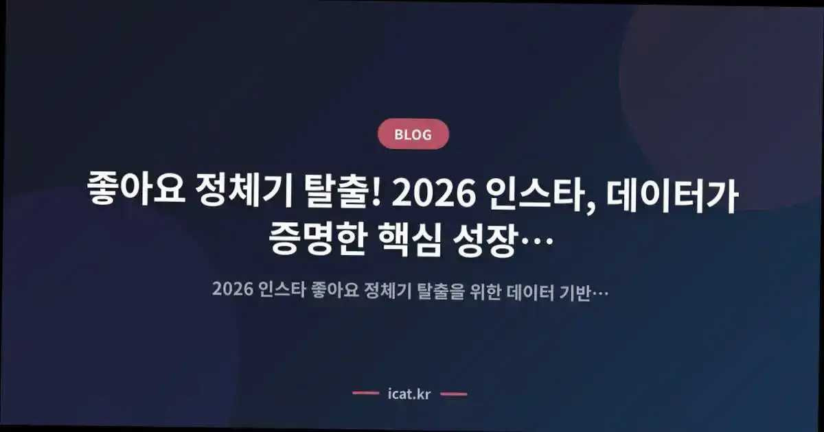 ์ข์์ ์ ์ฒด๊ธฐ ํ์ถ! 2026 ์ธ์คํ, ๋ฐ์ดํฐ๊ฐ ์ฆ๋ช
ํ ํต์ฌ ์ฑ์ฅ ํ๋