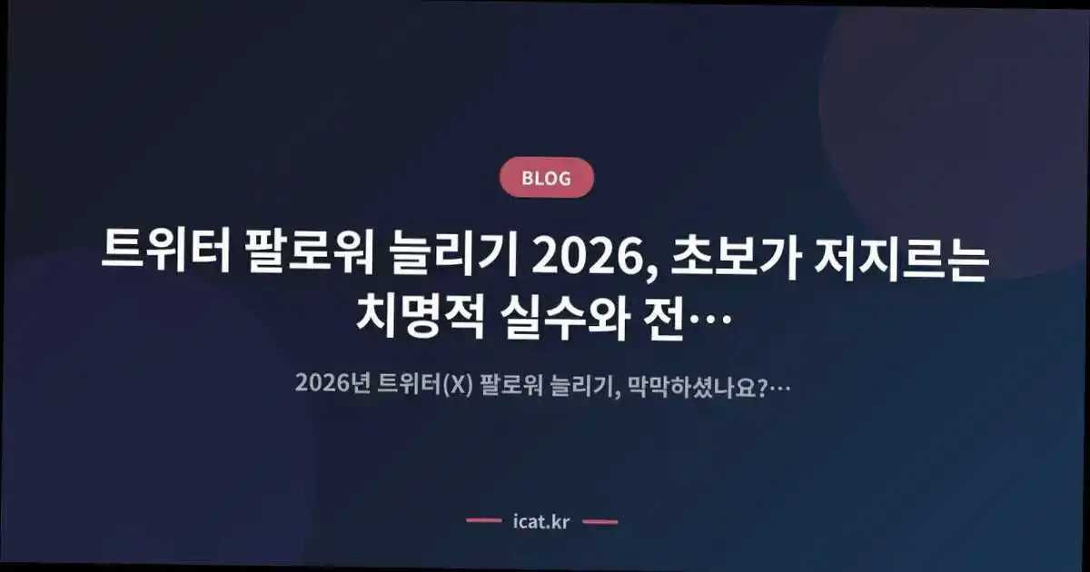 트위터 팔로워 늘리기 2026, 초보가 저지르는 치명적 실수와 전문가의 검증된 탈출법