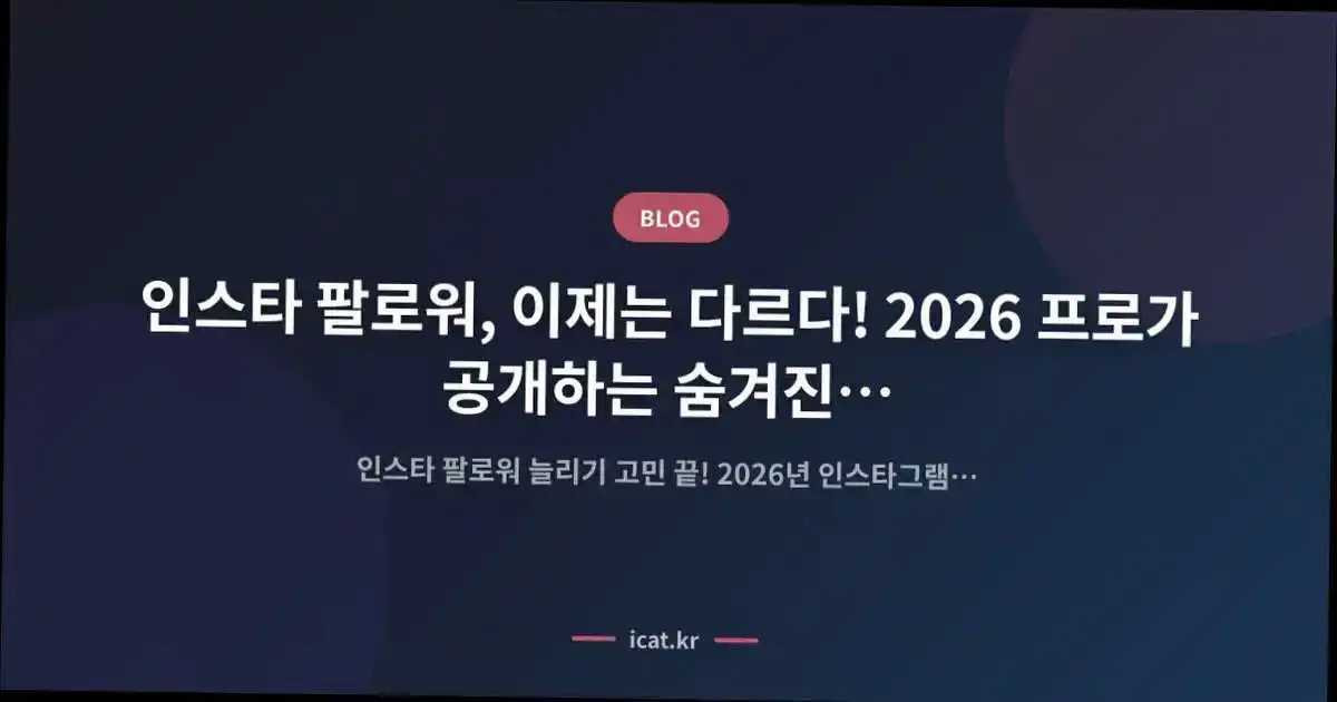 인스타 팔로워, 이제는 다르다! 2026 프로가 공개하는 숨겨진 고급 전략