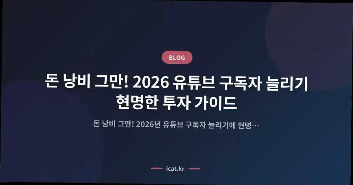 돈 낭비 그만! 2026 유튜브 구독자 늘리기 현명한 투자 가이드