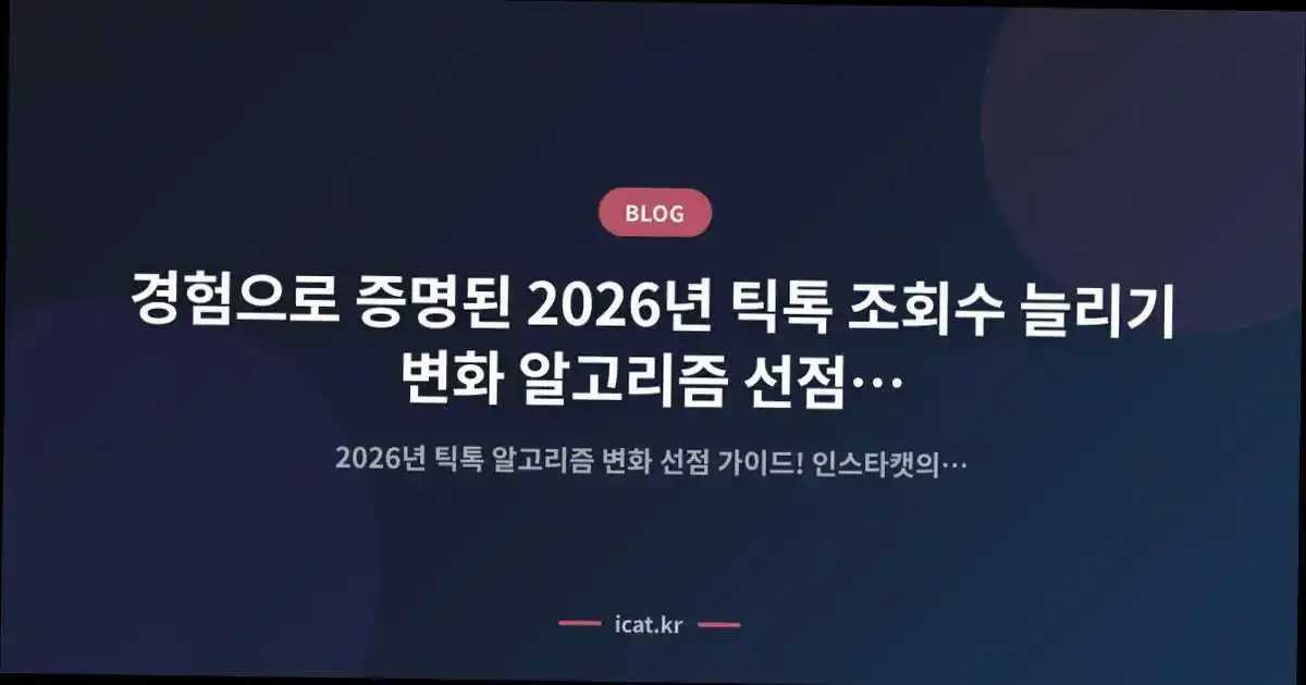경험으로 증명된 2026년 틱톡 조회수 늘리기 변화 알고리즘 선점 로드맵