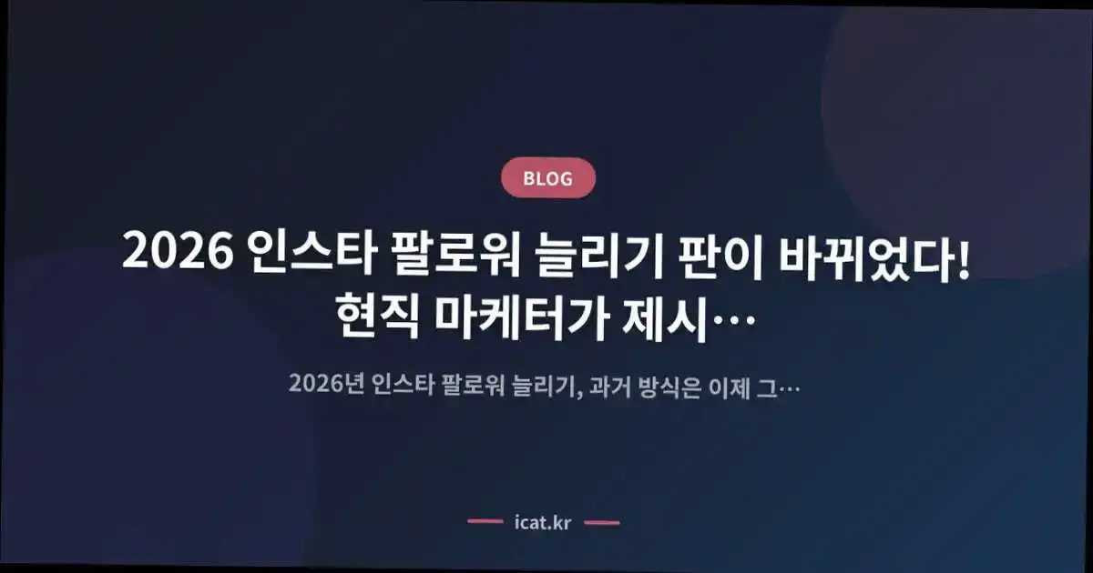 2026 인스타 팔로워 늘리기 판이 바뀌었다! 현직 마케터가 제시하는 新공략