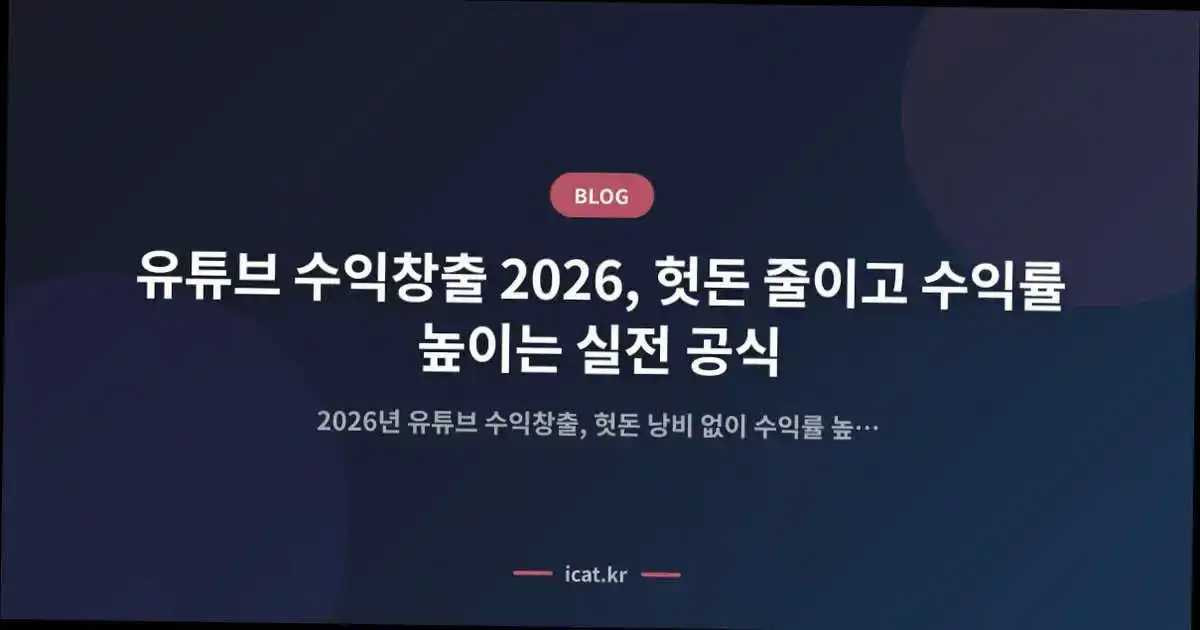 유튜브 수익창출 2026, 헛돈 줄이고 수익률 높이는 실전 공식