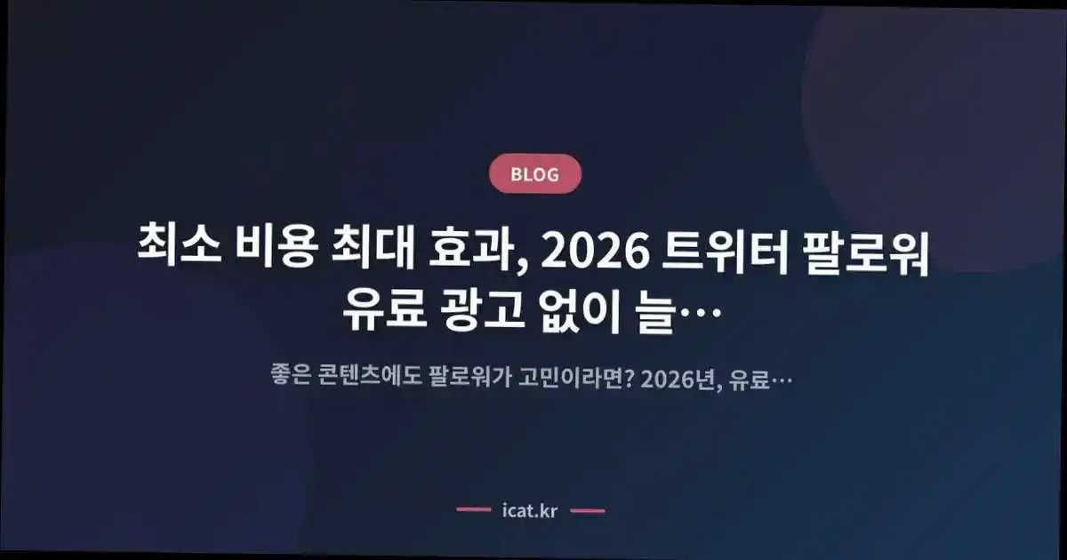 최소 비용 최대 효과, 2026 트위터 팔로워 유료 광고 없이 늘리는 핵심 노하우