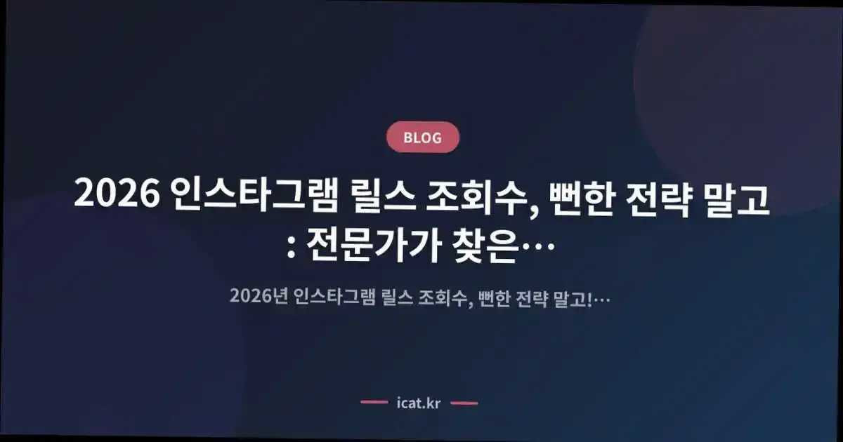 2026 인스타그램 릴스 조회수, 뻔한 전략 말고: 전문가가 찾은 '숨겨진 성장 공식'