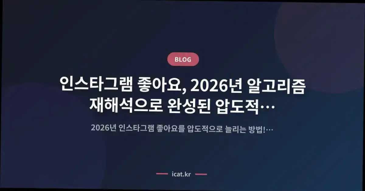 인스타그램 좋아요, 2026년 알고리즘 재해석으로 완성된 압도적 유기적 성장 공식