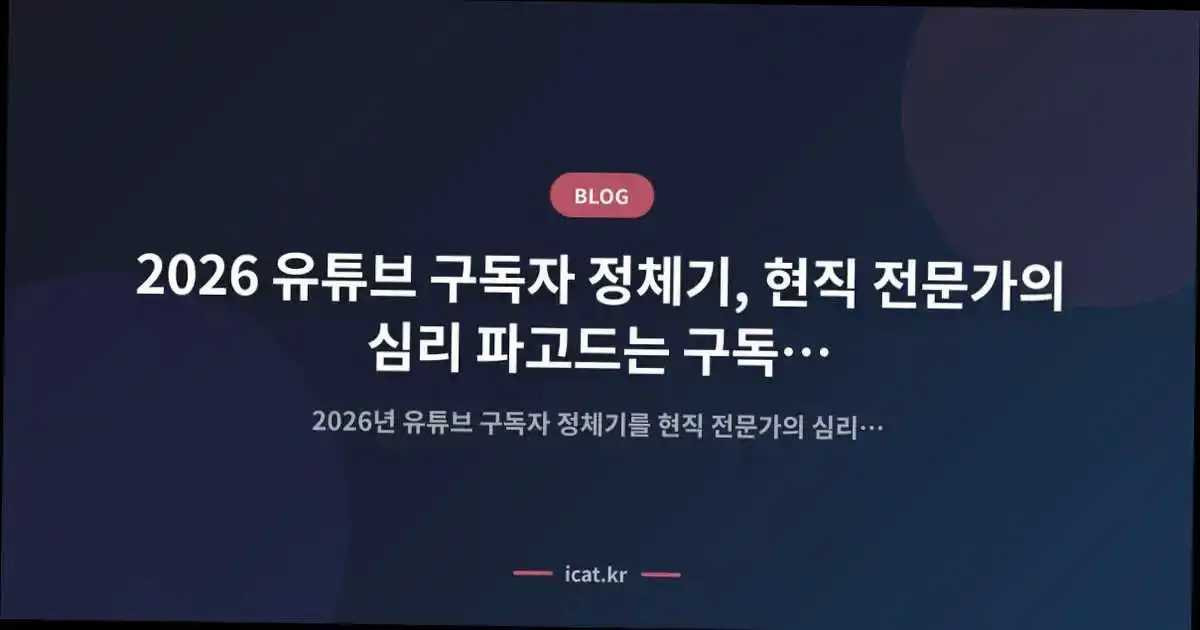 2026 유튜브 구독자 정체기, 현직 전문가의 심리 파고드는 구독 전환 전략