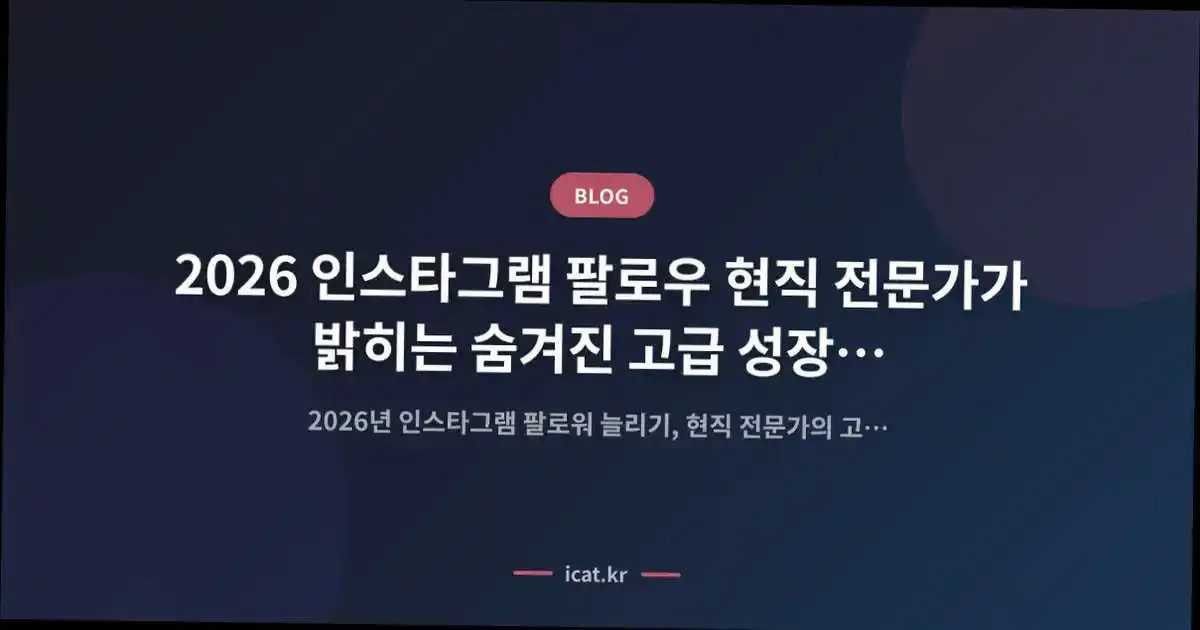 2026 인스타그램 팔로우 현직 전문가가 밝히는 숨겨진 고급 성장 로드맵
