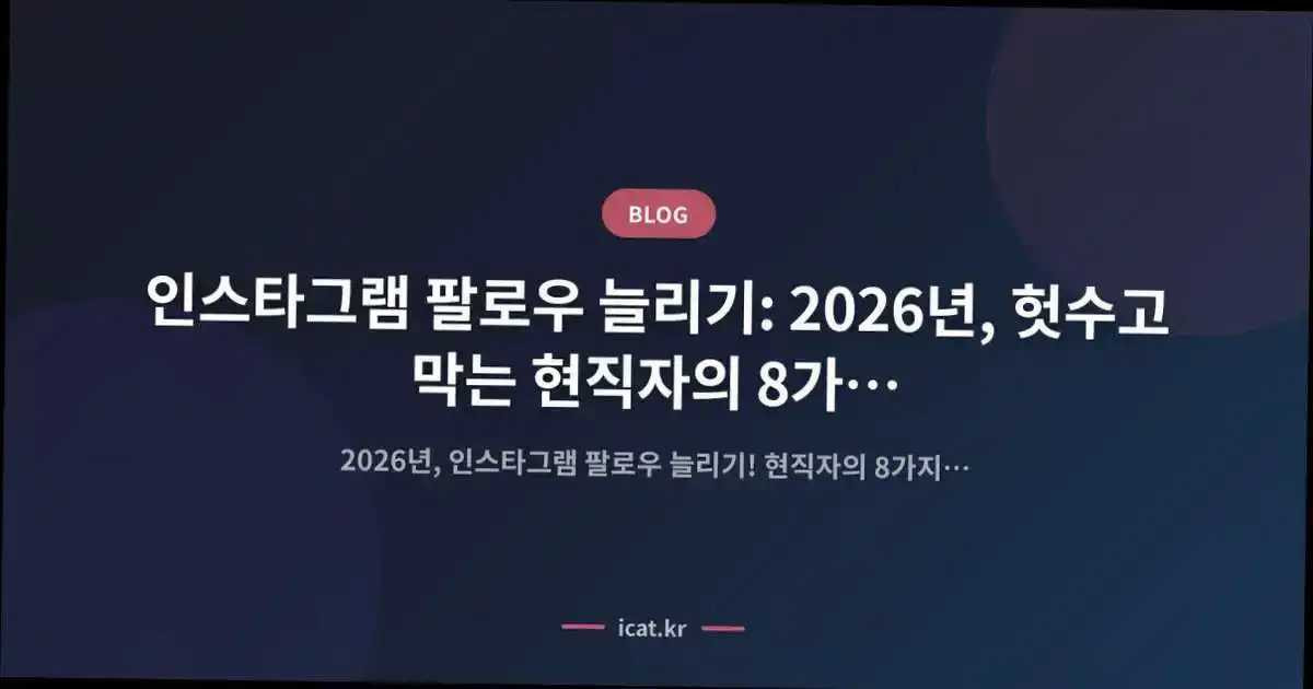 인스타그램 팔로우 늘리기: 2026년, 헛수고 막는 현직자의 8가지 시간 효율 노하우