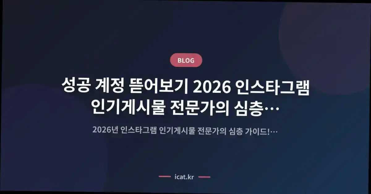성공 계정 뜯어보기 2026 인스타그램 인기게시물 전문가의 심층 비법