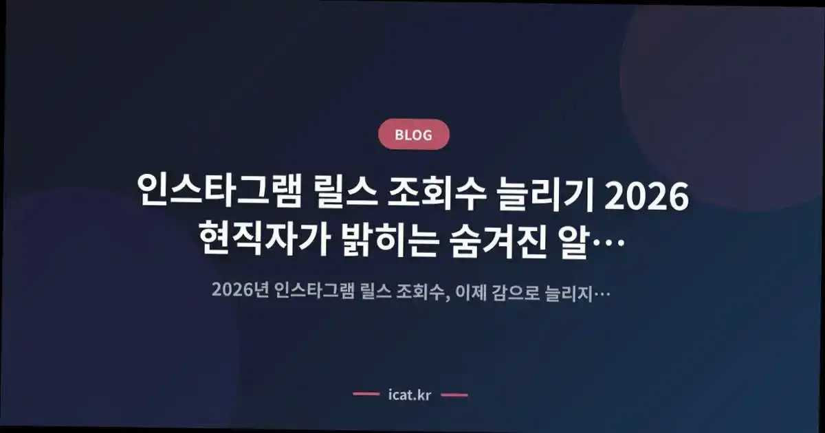 인스타그램 릴스 조회수 늘리기 2026 현직자가 밝히는 숨겨진 알고리즘 공략법