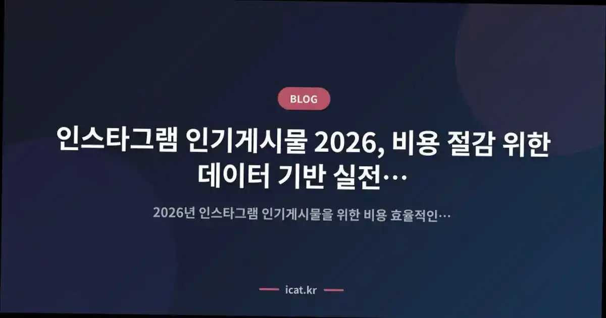 인스타그램 인기게시물 2026, 비용 절감 위한 데이터 기반 실전 팁