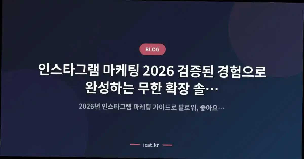 인스타그램 마케팅 2026 검증된 경험으로 완성하는 무한 확장 솔루션